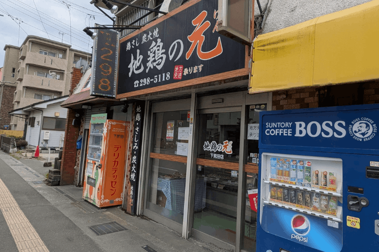 地鶏の元