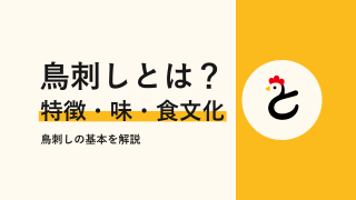 鳥刺しとは?味・食べ方・安全性まで初めての人向けに解説