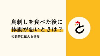 鳥刺しに当たったら?下痢・腹痛は何日後に出る?対処法と受診の目安