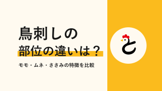 鳥刺しの部位はどれを選ぶ?もも・むね・ささみの味と食感を比較