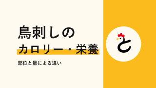 鳥刺しのカロリーは高い?部位別の数値とタレで増える分を比較