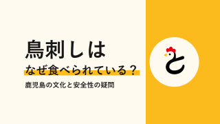 鳥刺しはなぜ禁止にならない？鹿児島で食べられる理由と「大丈夫」の誤解