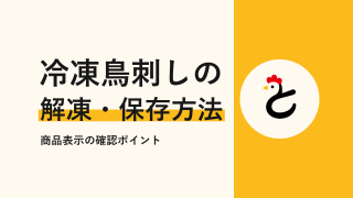 冷凍鳥刺しの食べ方と解凍方法は？解凍後の日持ちと賞味期限の見方