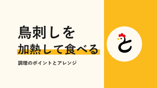 鳥刺しを加熱して食べるレシピ3選|残った鳥刺しのアレンジと火の通し方
