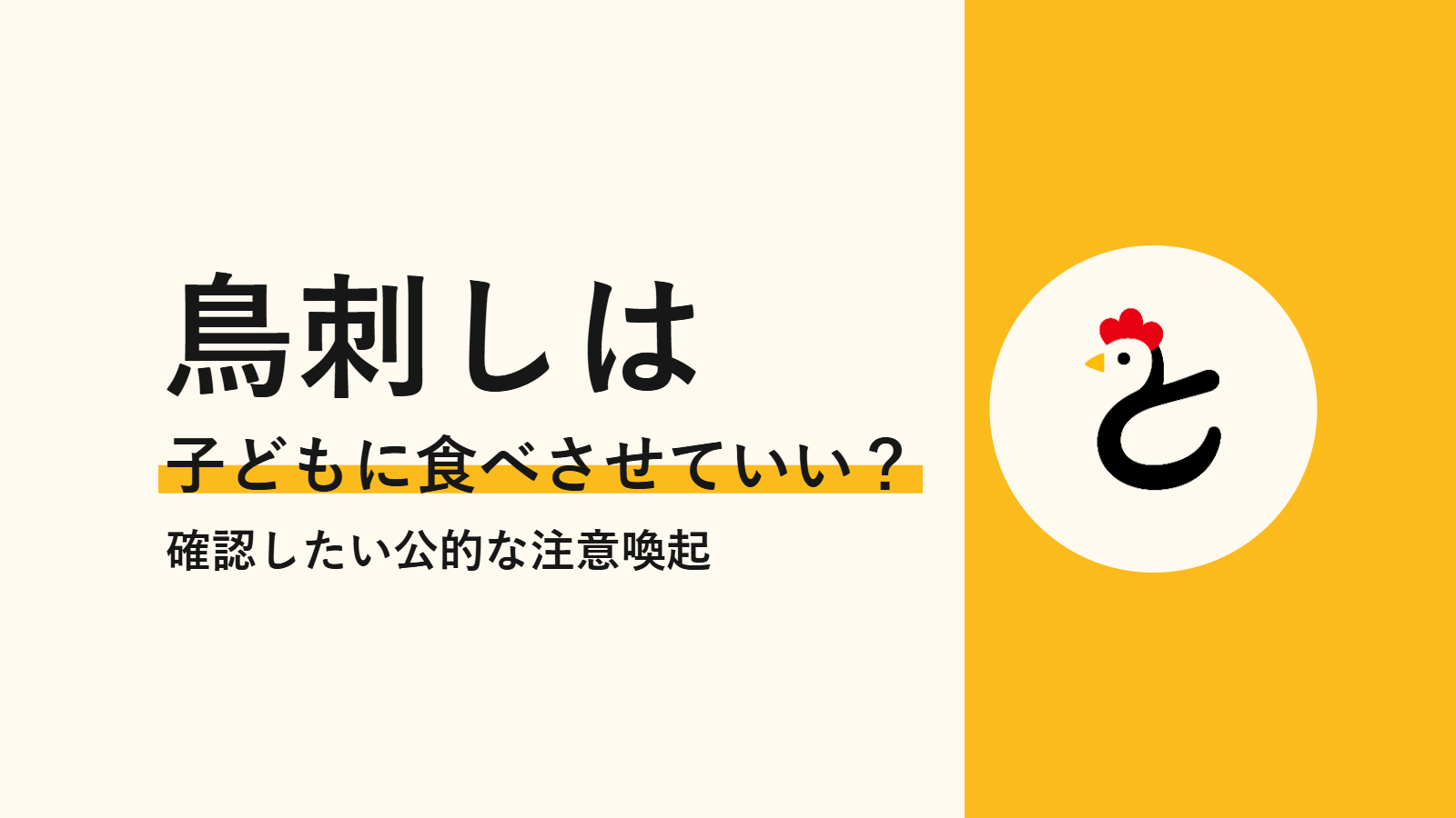鳥刺しは 子どもに食べさせていい？ 確認したい公的な注意喚起