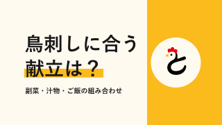 鳥刺しの献立はどう組む?相性のよい副菜・汁物・ご飯と献立例3つ