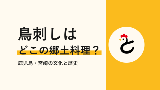 鳥刺しが有名な県はどこ?鹿児島・宮崎の食文化と歴史を解説
