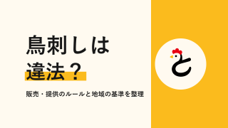 鳥刺しは違法？禁止・規制の現状と、違法になる場合を整理