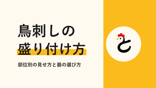 鳥刺しの盛り付けのコツは?きれいに見せる並べ方と器の選び方