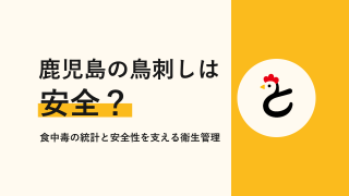 鹿児島の鳥刺しは安全?食中毒の統計と安全性を支える衛生管理