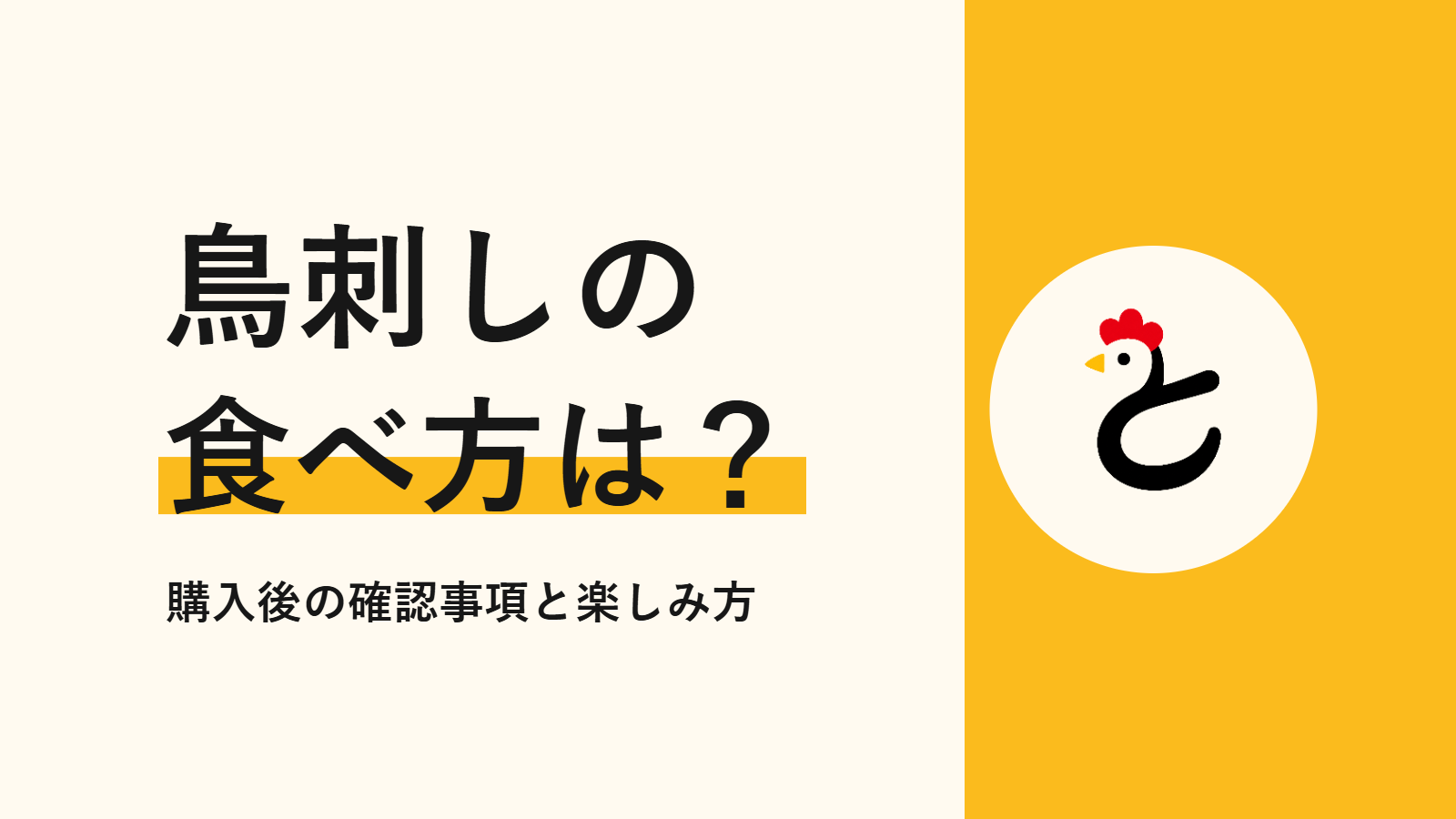 鳥刺しの食べ方は？　購入後の確認事項と楽しみ方