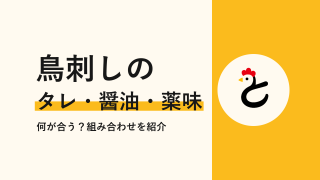 鳥刺しのタレは何をつける?甘口醤油・ごま油と塩・薬味のおすすめ