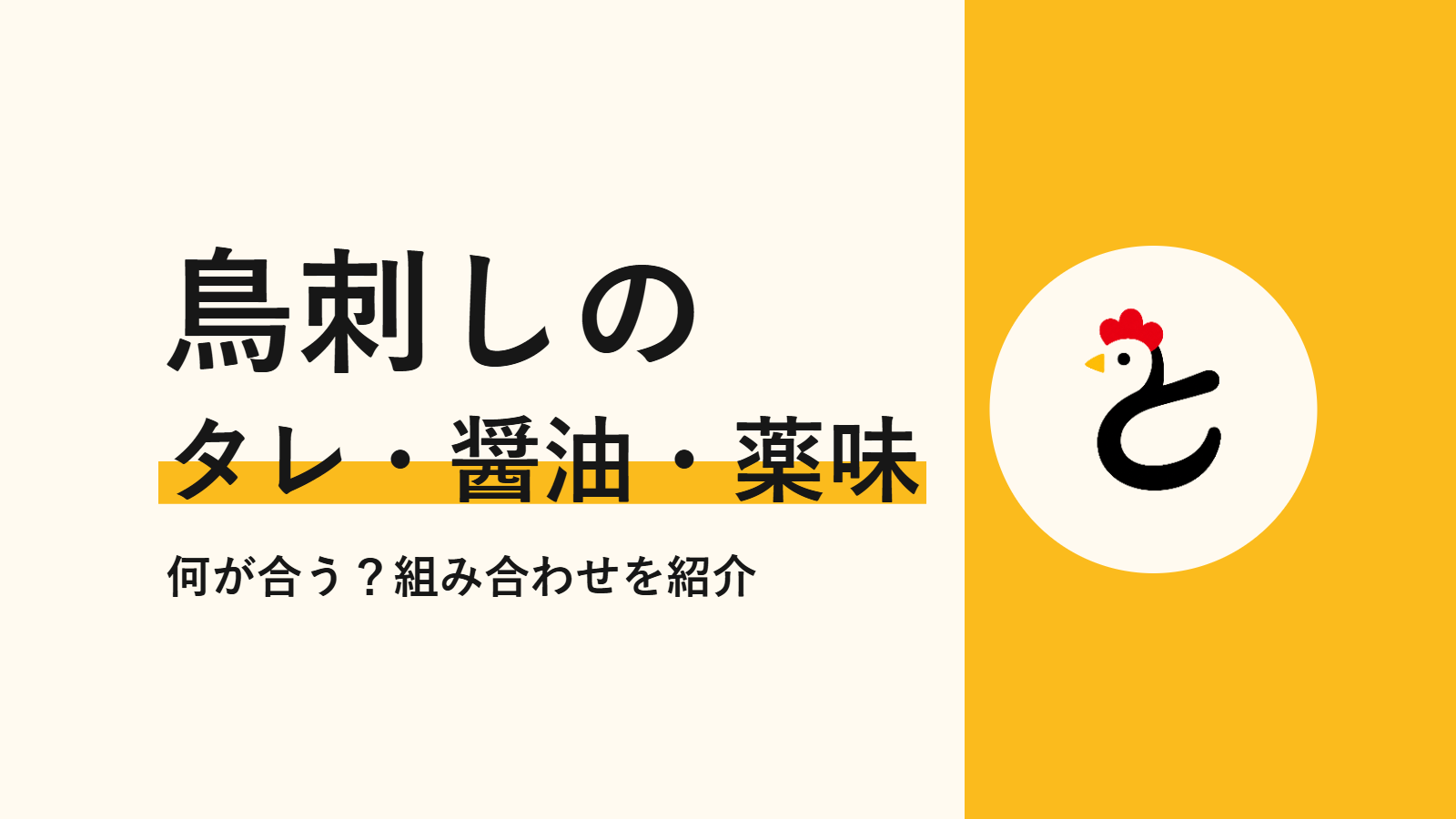 鳥刺しのタレ・醤油・薬味　何が合う？組み合わせを紹介