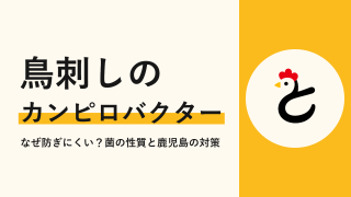鳥刺しのカンピロバクターはなぜ防ぎにくい?菌の性質と鹿児島の対策