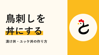 鳥刺し丼の作り方は？漬け丼・ユッケ丼のタレと、ご飯にのせるときの注意