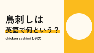 鳥刺しは英語で何という?chicken sashimiと伝わる例文