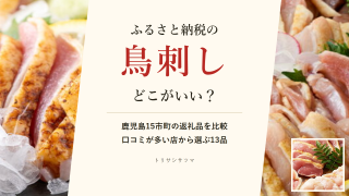 鳥刺しのふるさと納税はどこがいい?鹿児島15市町の返礼品を比較