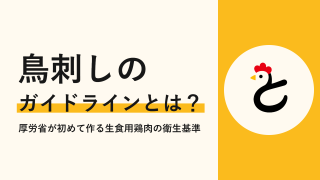 鳥刺しのガイドラインとは？厚労省が初めて作る生食用鶏肉の衛生基準