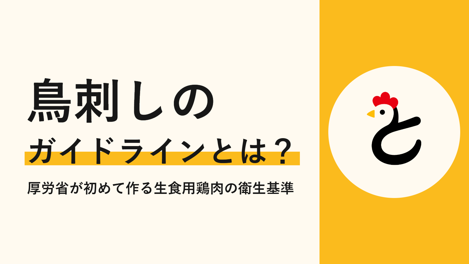 鳥刺しのガイドラインとは？厚労省が初めて作る生食用鶏肉の衛生基準