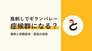 鳥刺しでギランバレー症候群になる?確率と初期症状・受診の目安