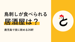 鳥刺しが食べられる居酒屋は?鹿児島で夜に飲める鶏料理の店26軒