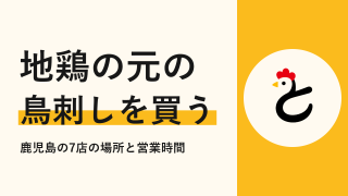 地鶏の元の鳥刺しはどこで買える?鹿児島の7店の場所と営業時間