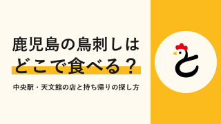 鹿児島の鳥刺しとは?本場の味と食べ方、食べられる店・買える店