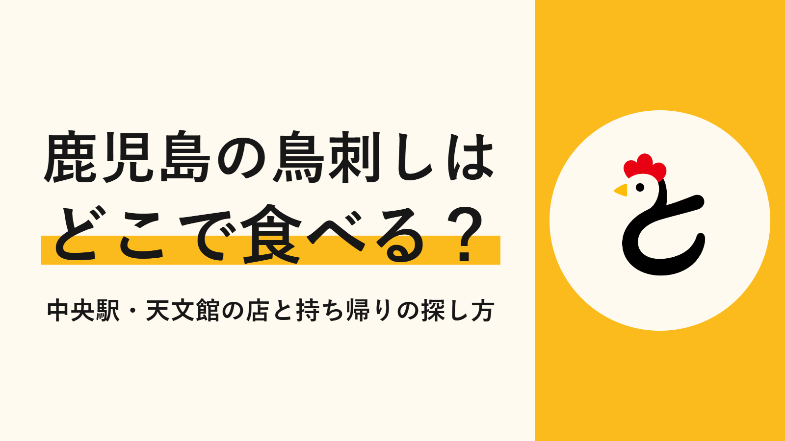 鹿児島の鳥刺しはどこで食べる？中央駅・天文館の店と持ち帰りの探し方
