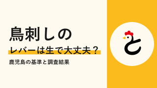 鳥刺しのレバーは生で食べられる?鹿児島の基準から外れた理由と調査結果