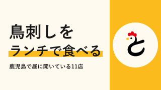 鳥刺しをランチで食べるなら？鹿児島で昼に開いている11店と持ち帰り