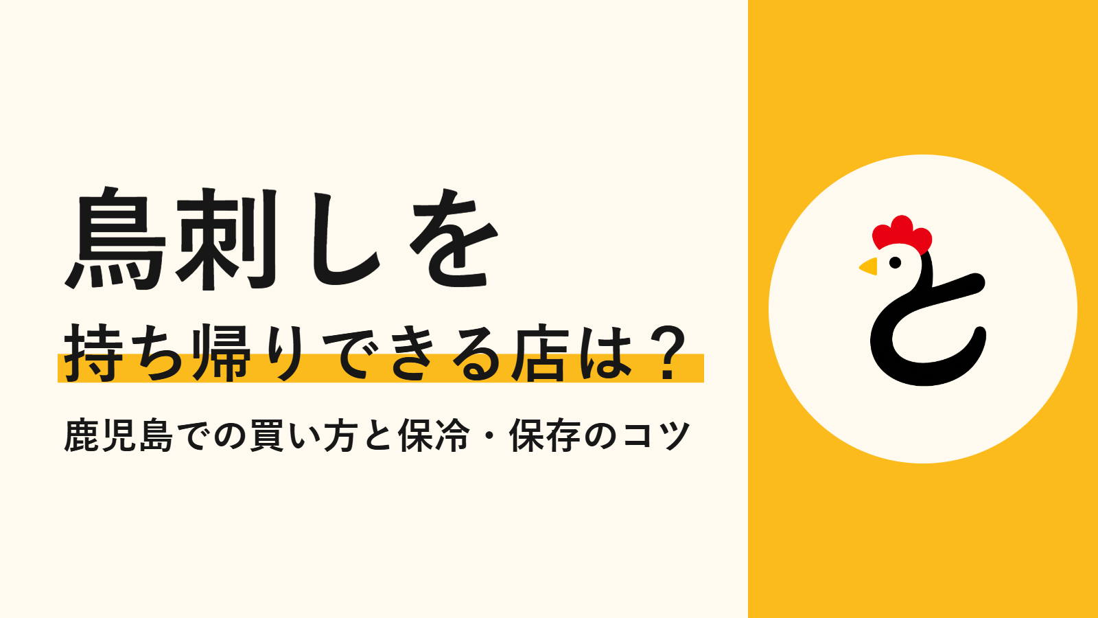 鳥刺しを持ち帰りできる店は？鹿児島での買い方と保冷・保存のコツ