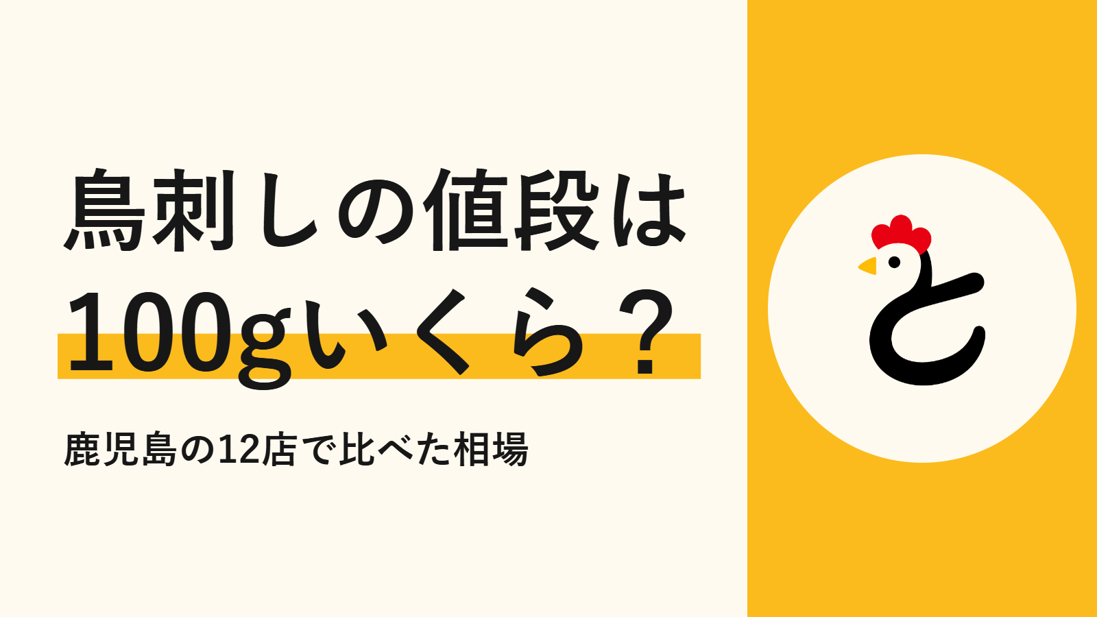 鳥刺しの値段は100gいくら？鹿児島の店頭・通販・居酒屋の相場