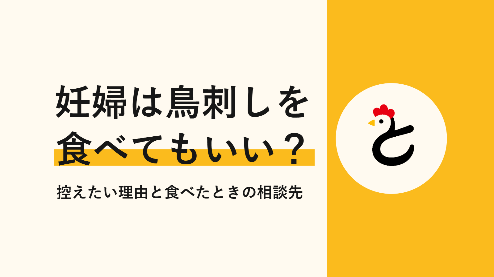 妊婦は鳥刺しを 食べてもいい？ 控えたい理由と食べたときの相談先