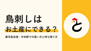 鳥刺しはお土産にできる?鹿児島空港・中央駅での買い方と持ち帰り方