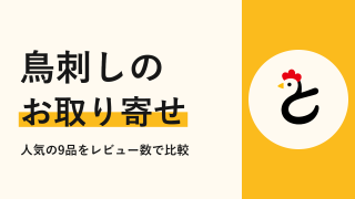 鳥刺しのお取り寄せ人気9品を比較|鹿児島の店の通販をレビュー数で選ぶ