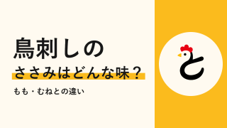 鳥刺しのささみはどんな味?もも・むねとの違いと買える鹿児島の店