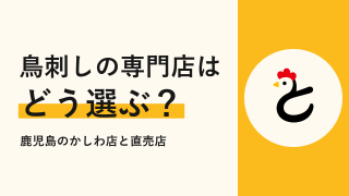 鳥刺しの専門店はどう選ぶ?鹿児島のかしわ店と直売店をエリア別に紹介