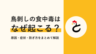 鳥刺しの食中毒はなぜ起こる?原因・症状・防ぎ方をまとめて解説