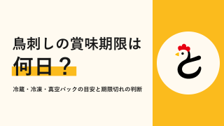 鳥刺しの賞味期限は何日?冷蔵・冷凍・真空パックの目安と期限切れの判断