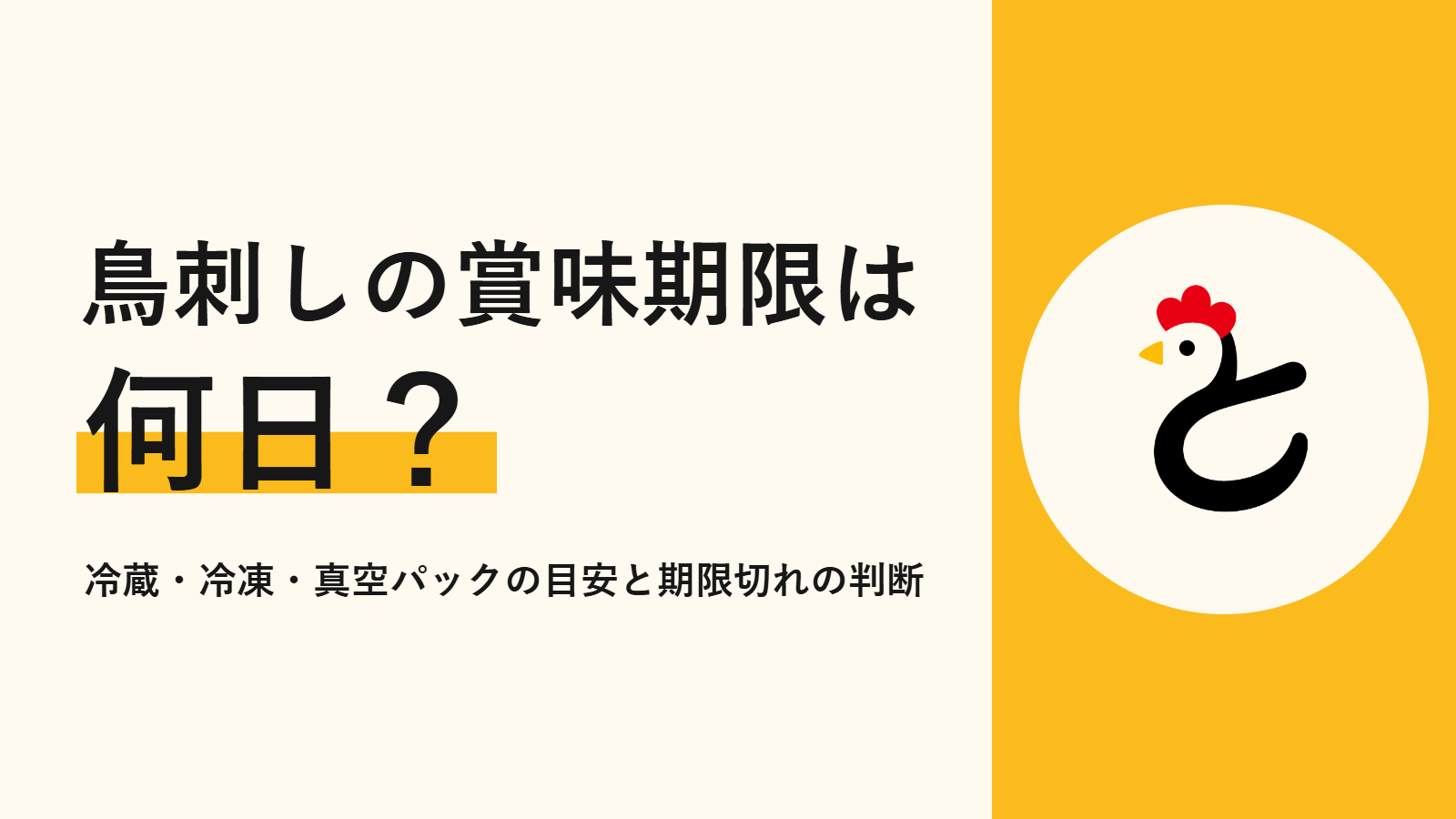 鳥刺しの賞味期限は何日？冷蔵・冷凍・真空パックの目安と期限切れの判断