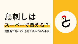 鳥刺しはスーパーで買える?鹿児島で売っている店と県外での入手法