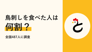 【全国487人に聞いた】鳥刺しを食べたことある?どこで食べてる?