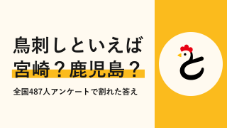 【全国487人に聞いた】鳥刺しといえば鹿児島?それとも宮崎?