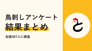 【全国487人に聞いた】鳥刺しに対する意識調査