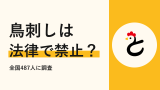 【全国487人に聞いた】鳥刺しは法律で禁止?販売・提供のルールを知ってる?