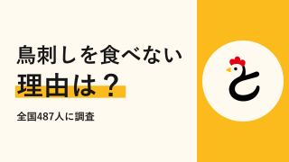 【全国487人に聞いた】鳥刺しを食べないのはなぜ?気になる理由と本音