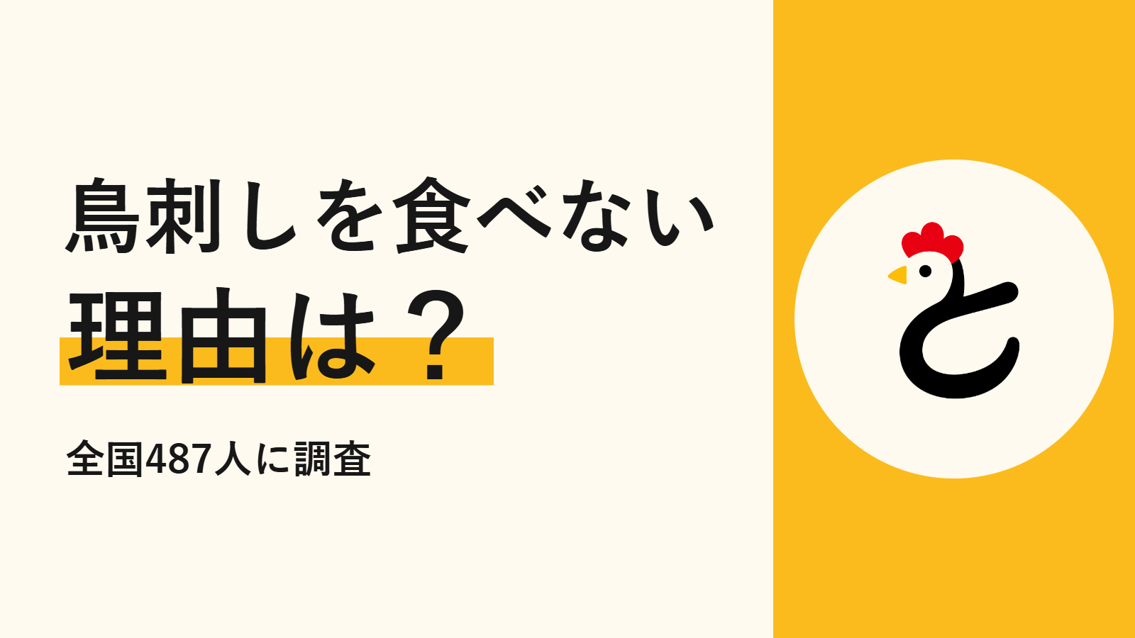 【全国487人に調査】鳥刺しを食べない理由は？未経験者の4割が「実は食べてみたい」