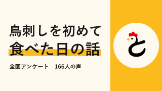 【全国487人に聞いた】初めての鳥刺し、食べる前と食べた後でどう変わった？
