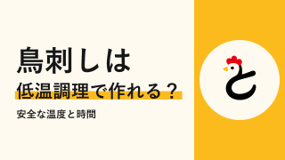 鳥刺しは低温調理で作れる?安全な温度と時間、生とは違う理由