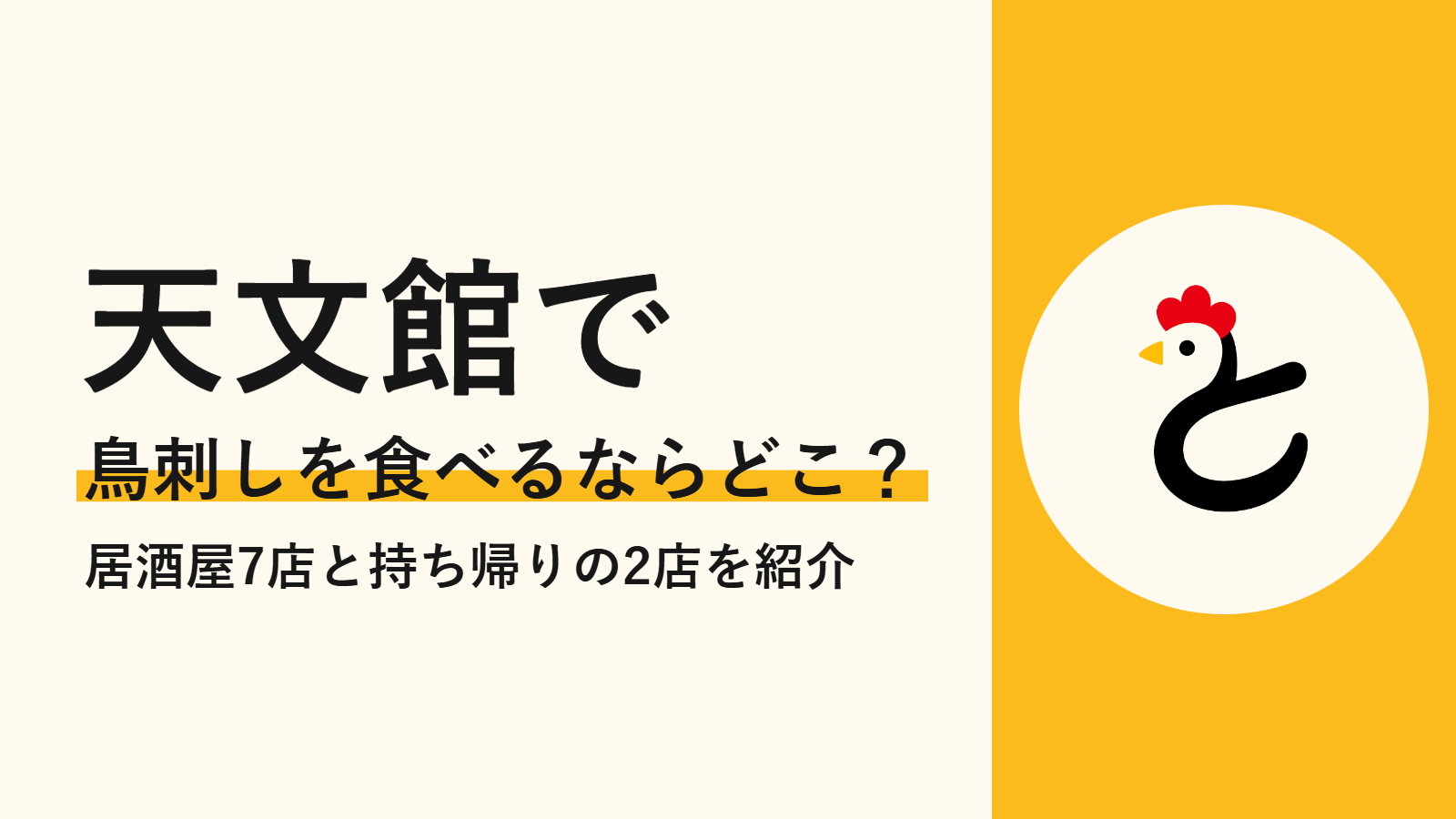 天文館で鳥刺しを食べるならどこ？居酒屋7店と持ち帰りの2店を紹介
